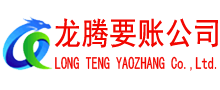 六安龙腾清债公司